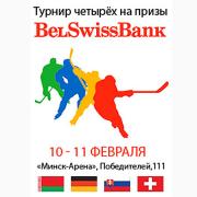 Хоккей - Турнир четырех на призы BelSwissBank