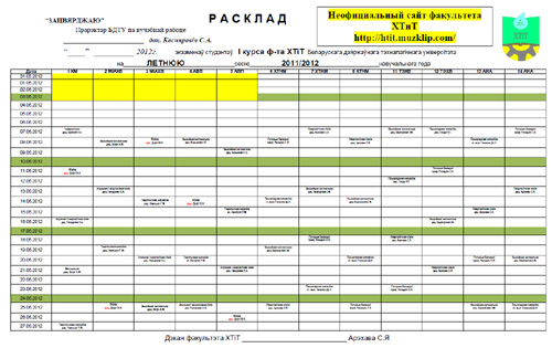 Расписание экзаменов на летнюю сессию 2011-12 уч. года.
