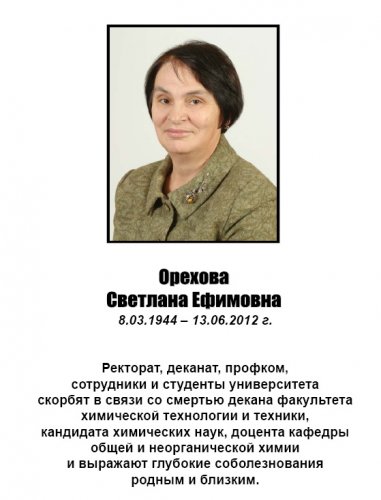 Орехова Светлана Ефимовна (1944-2012)