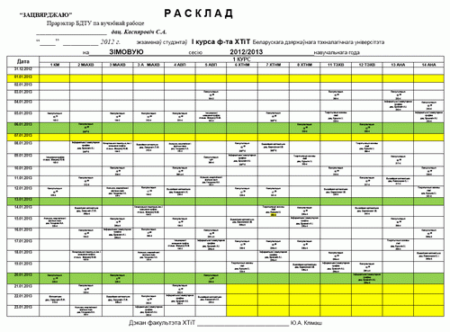 Расписание экзаменов на зимнюю сессию 2012-13 уч. года.