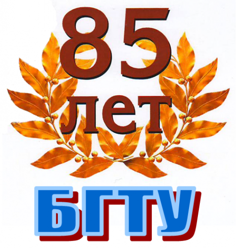 Белорусскому государственному технологическому университету 85 лет!