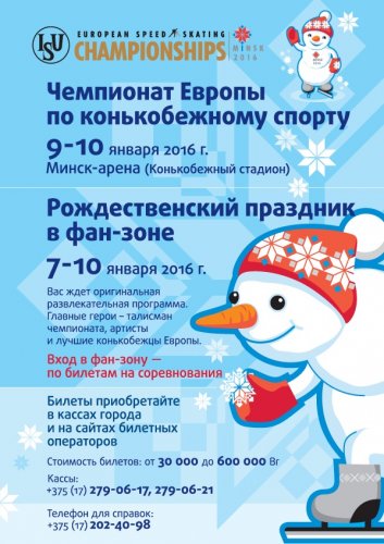 Чемпионат Европы по конькобежному спорту - Минск 2016