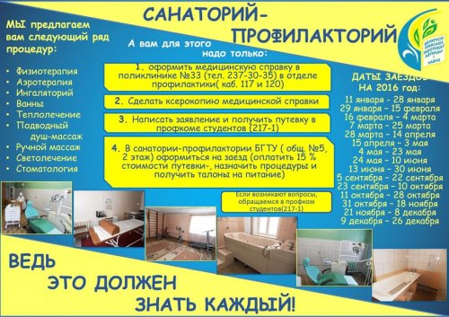 Студенческий санаторий-профилакторий БГТУ