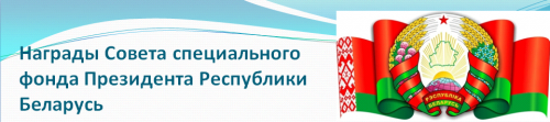 Награды Совета специального фонда Президента Республики Беларусь