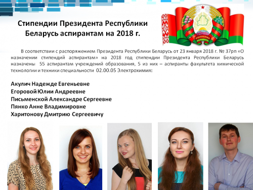 Стипендии Президента Республики Беларусь аспирантам на 2018 г.