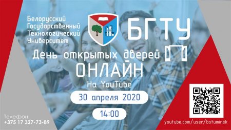 День открытых дверей БГТУ онлайн - 30.04.2020