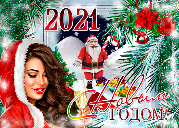 С наступающим Новым годом и Рождеством Христовым! (2021)